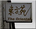 The Oriental bilingual name sign, 317 Corporation Road, Newport